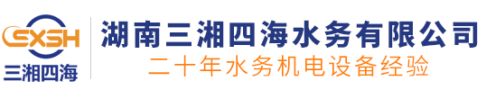 湖南三湘四海水務(wù)有限公司